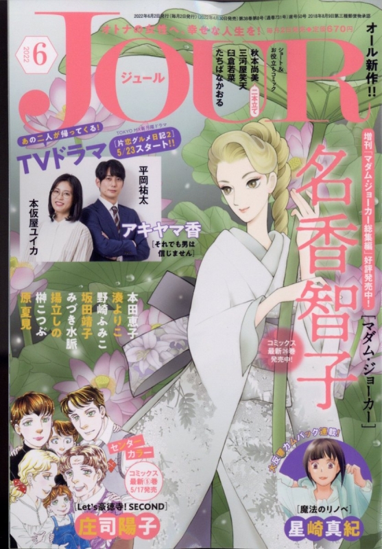 Jour ジュール すてきな主婦たち 22年 6月号 Jourすてきな主婦たち編集部 Hmv Books Online