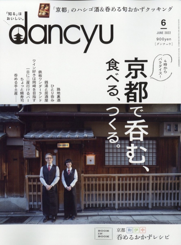 dancyu (ダンチュウ)2022年 6月号 : dancyu編集部 | HMVBOOKS online - 060050622