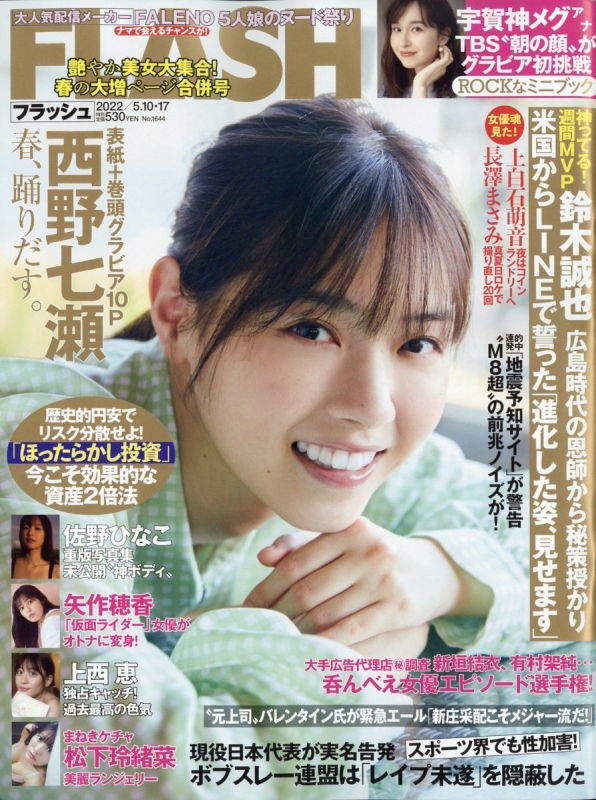 西野 七瀬 人気 雑誌