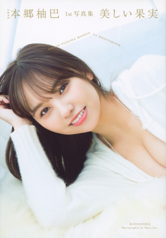 NMB48本郷柚巴1st写真集 美しい果実 : 本郷柚巴 (NMB48) | HMV&BOOKS