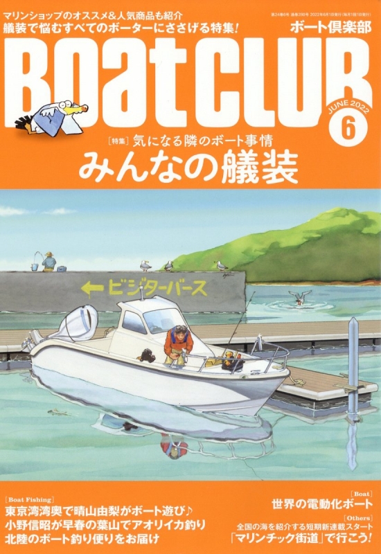 BoatCLUB (ボートクラブ)2022年 6月号