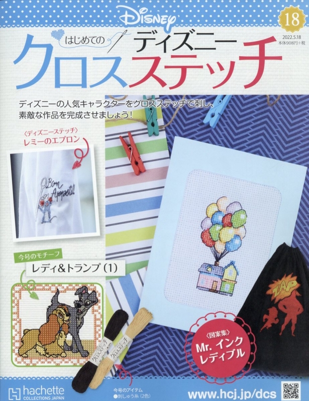 はじめてのディズニー クロスステッチ 22年 5月 18日号 18号 はじめてのディズニー クロスステッチ Hmv Books Online