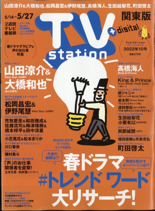 TV station (テレビステーション)関東版 2022年 5月 14日号 : TV ...