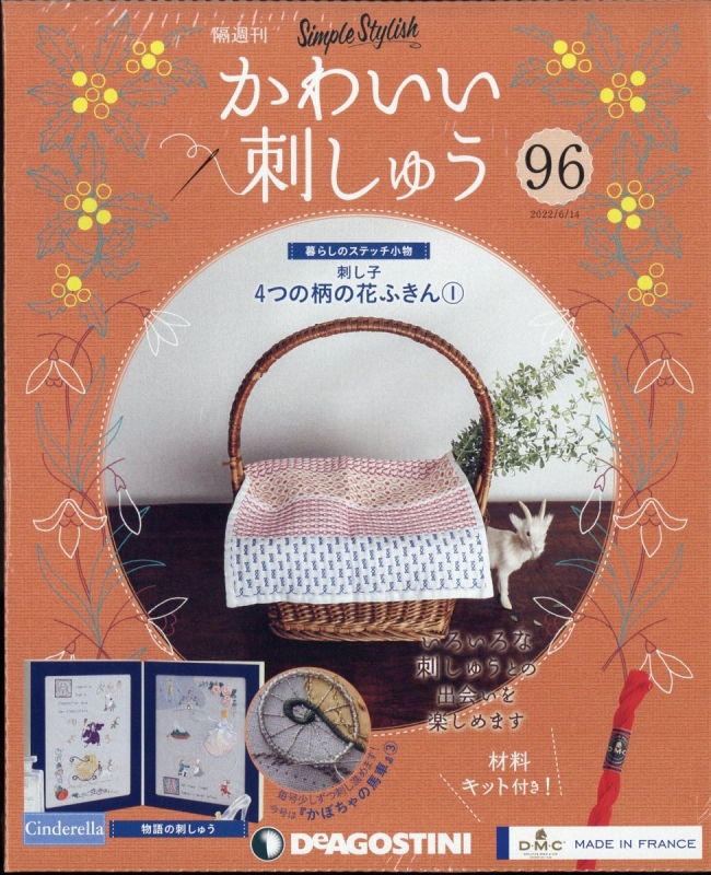 隔週刊 かわいい刺しゅう 2022年 6月 14日号 : 隔週刊かわいい刺しゅう