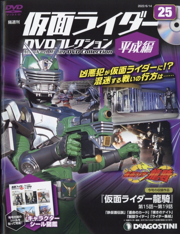 隔週刊仮面ライダーDVDコレクション 平成編 2022年 6月 14日号