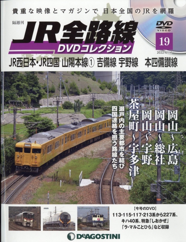 隔週刊 JR全路線 DVDコレクション 2022年 6月 14日号 19号 : 隔週刊 JR