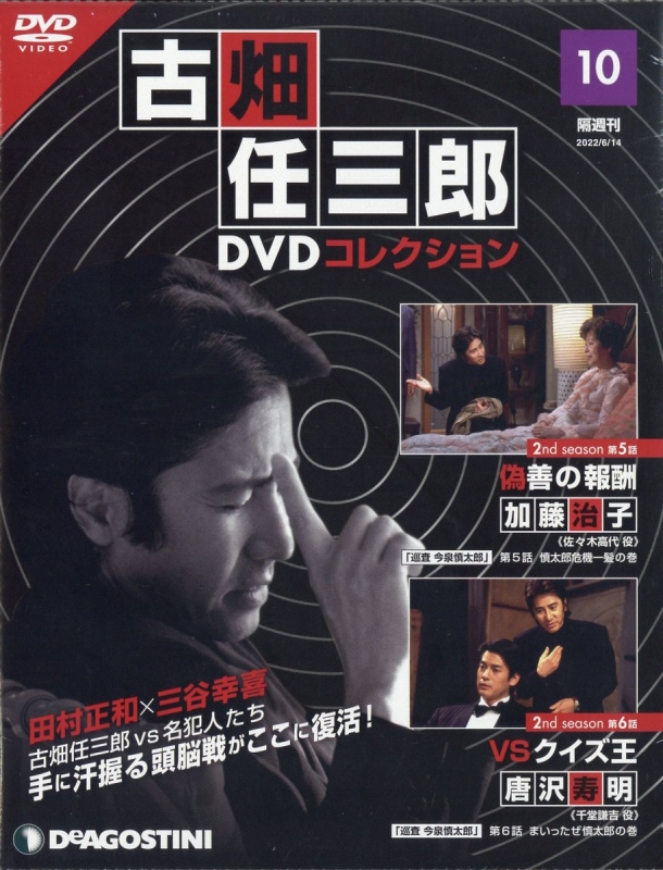 隔週刊 古畑任三郎DVDコレクション 2022年 6月 14日号 10号 : 隔週刊