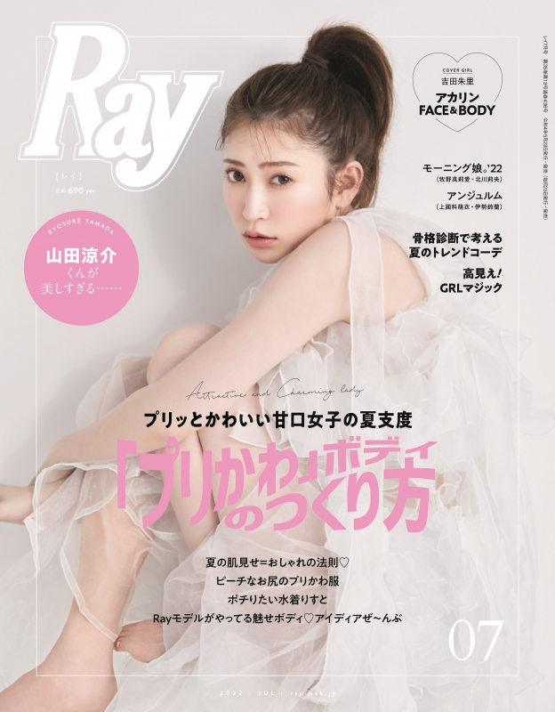 Ray (レイ)2022年 7月号 【表紙：吉田朱里】 : Ray編集部