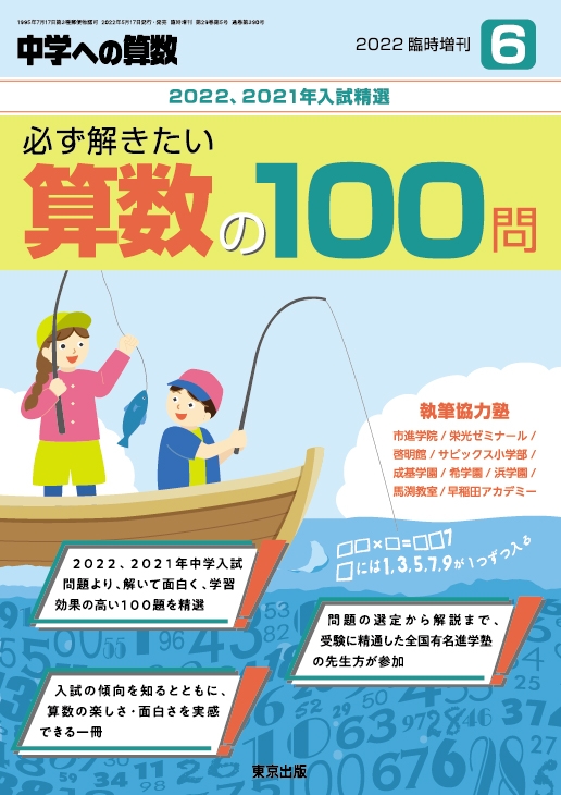 必ず解きたい算数の100問 中学への算数 2022年 6月号増刊 : 中学への