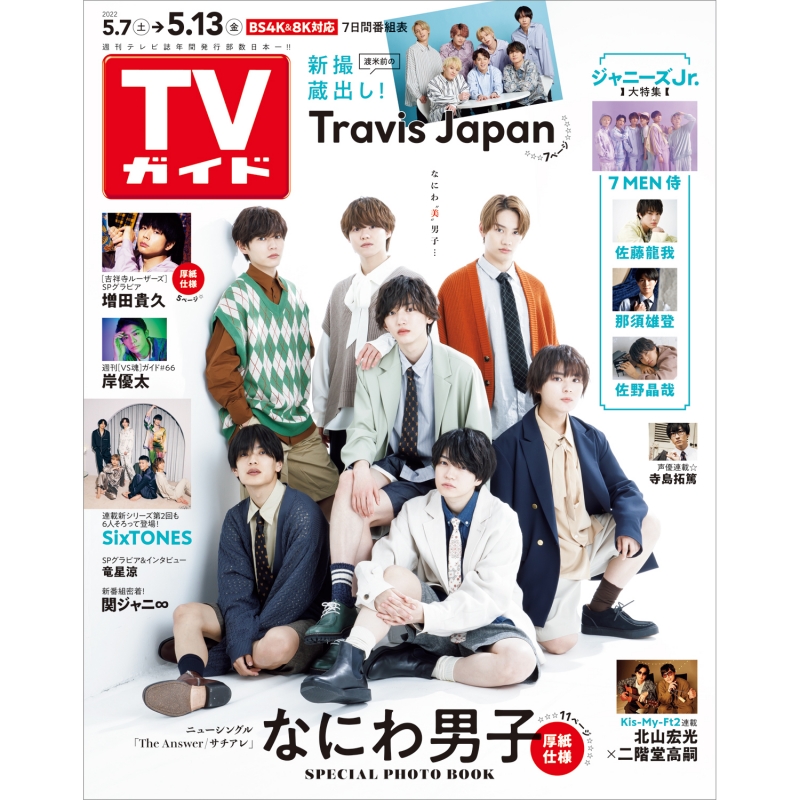 週刊TVガイド 関東版 2022年 5月 13日号【表紙：なにわ男子】 : 週刊TV