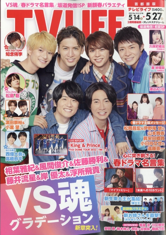 TV LIFE(テレビライフ)首都圏版 2022年 5月 27日号【表紙：相葉雅紀