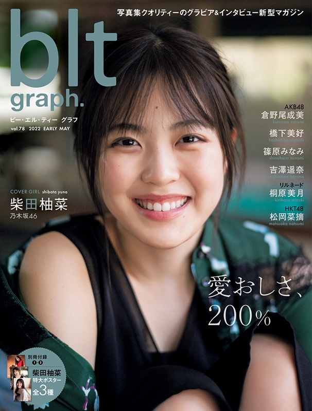 blt graph.vol.78【表紙：柴田柚菜（乃木坂46）】［B.L.T MOOK