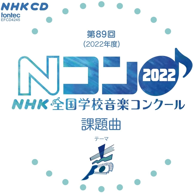 2022年度 Nhk全国学校音楽コンクール 課題曲 | HMV&BOOKS online