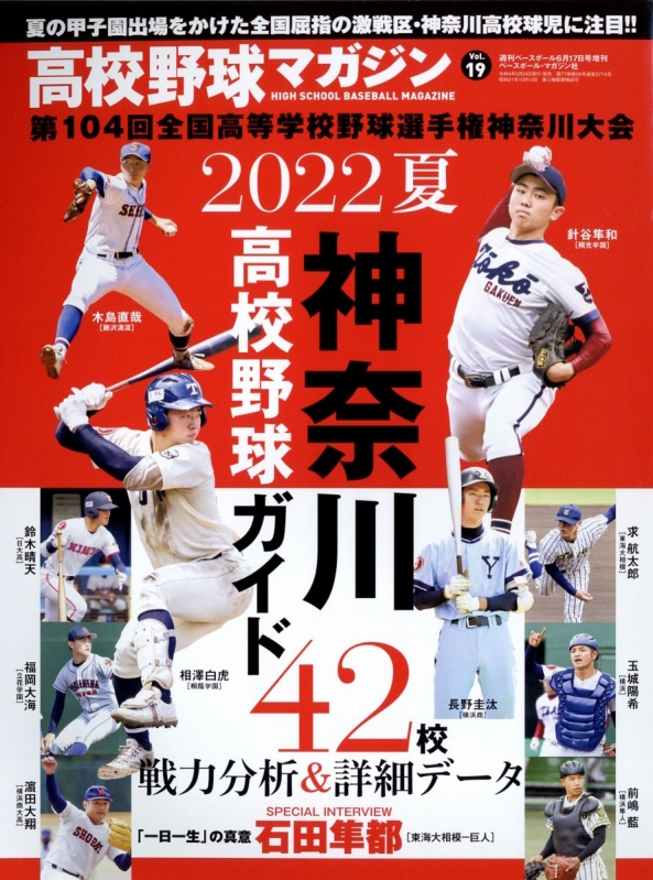 高校野球マガジン 19 神奈川大会完全ガイド 週刊ベースボール 2022年 6 