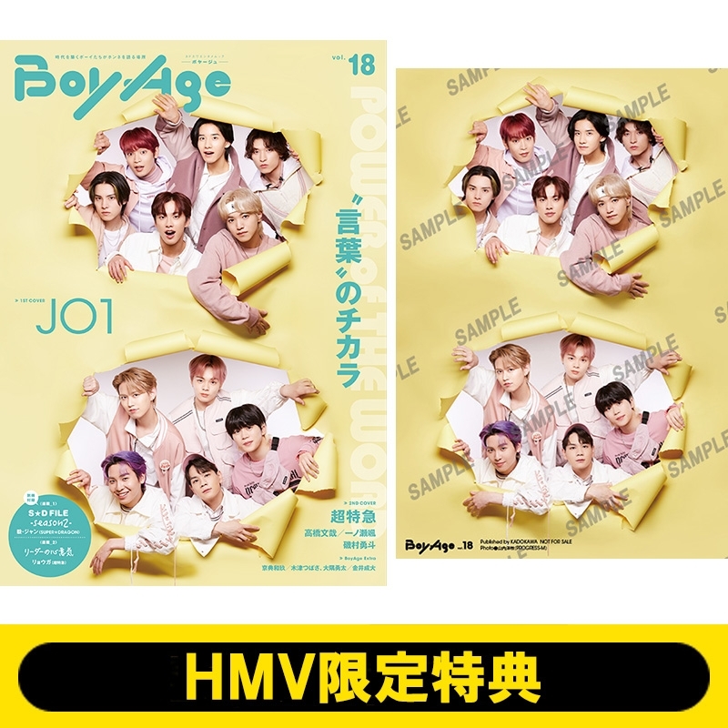 《HMV限定特典：JO1 ポストカード》BoyAge-ボヤージュ-vol.18【表紙：JO1 / 2nd COVER：超特急】