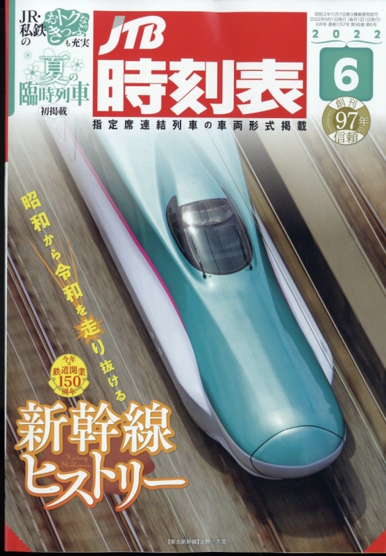 Jtb時刻表 22年 6月号 Jtb時刻表 Hmv Books Online