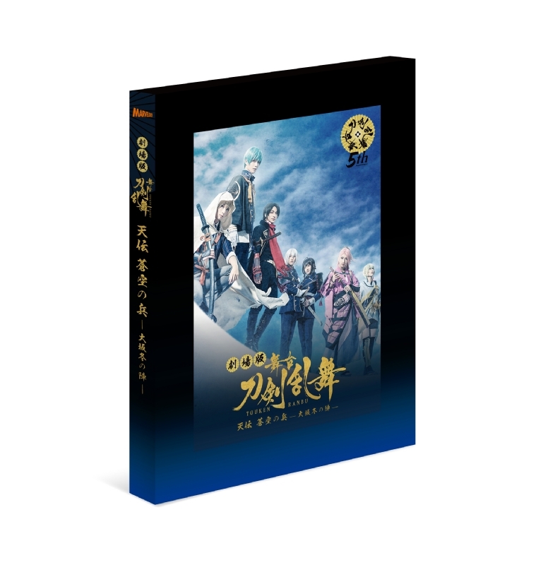 劇場版 舞台『刀剣乱舞』天伝 蒼空の兵 -大坂冬の陣-【DVD】 : 刀剣