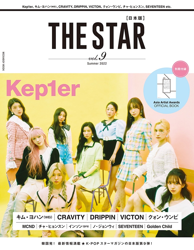 THE STAR[日本版] vol.9【表紙：Kep1er / 裏表紙：キム・ヨハン（WEi）】［メディアボーイムック］