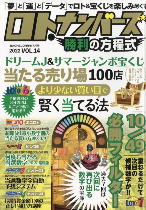 ロト・ナンバーズ勝利の方程式 Vol.14 Bachelor 2022年 7月号増刊