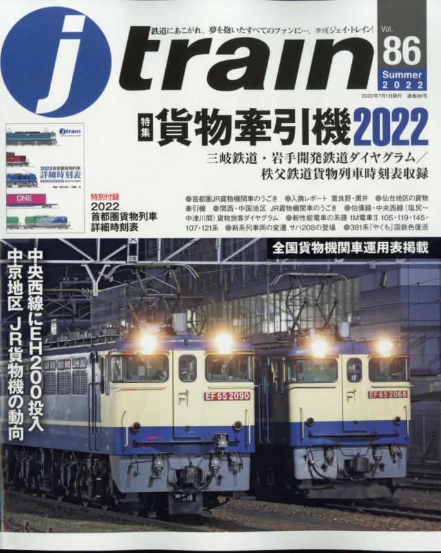 J Train (ジェイ・トレイン)2022年 7月号 : Ｊトレイン編集部
