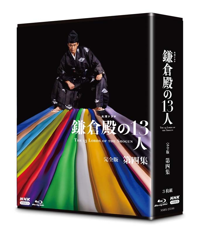 大河ドラマ 鎌倉殿の13人 完全版 第1,2,3,4集 DVD BOX4枚組全巻CDDVD