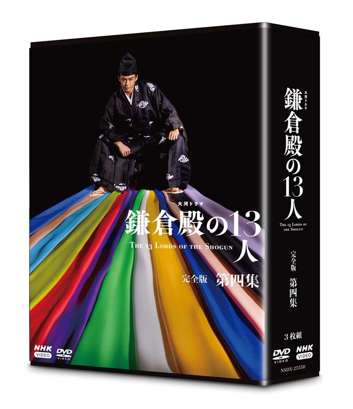大河ドラマ 鎌倉殿の13人 完全版 第四集 DVD-BOX 全4枚 : NHK大河 