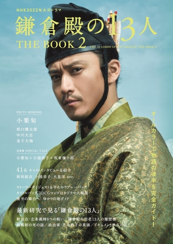NHK2022年大河ドラマ「鎌倉殿の13人」THE BOOK 2［TVガイドMOOK