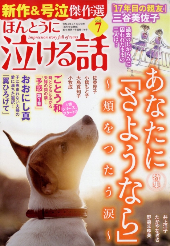 ほんとうに泣ける話 22年 7月号 ほんとうに泣ける話編集部 Hmv Books Online