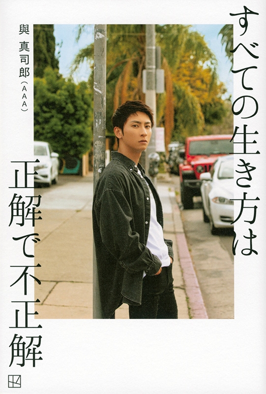 すべての生き方は正解で不正解 : SHINJIRO ATAE from AAA | HMV&BOOKS 