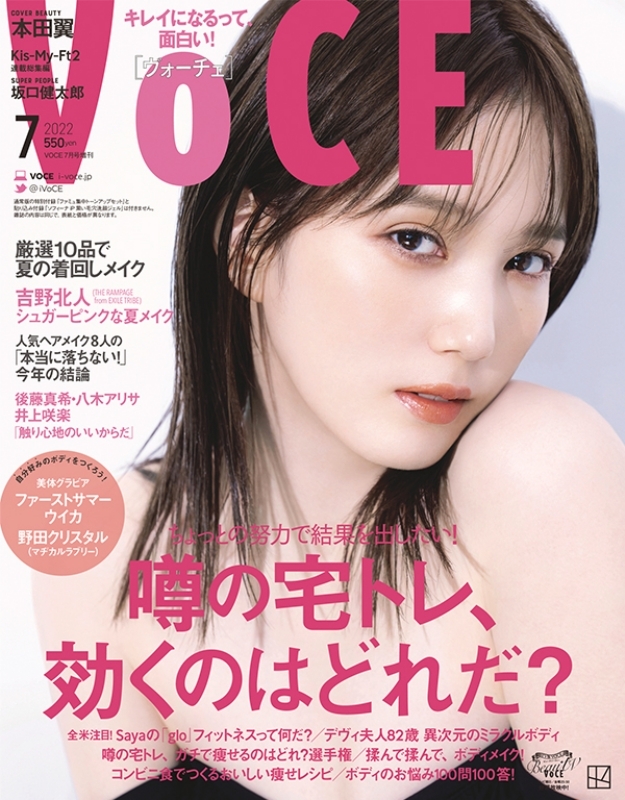 付録なし版 VOCE (ヴォーチェ)2022年 7月号【表紙：本田翼】 : VOCE