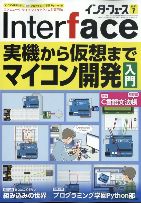 Interface (インターフェース)2022年 7月号 : Interface編集部 