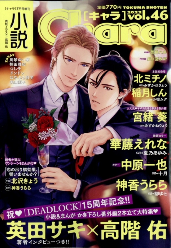 小説Chara Vol.46 2022年7月号　英田サキ 小説chara Vol.46 Chara 2022年 7月号増刊 : Chara編集部