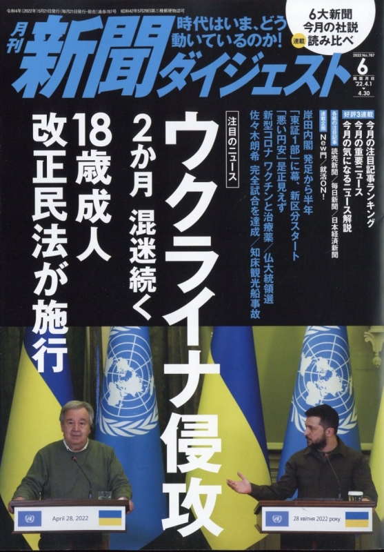 新聞ダイジェスト 2022年 6月号 新聞ダイジェスト編集部 Hmvandbooks Online 049630622