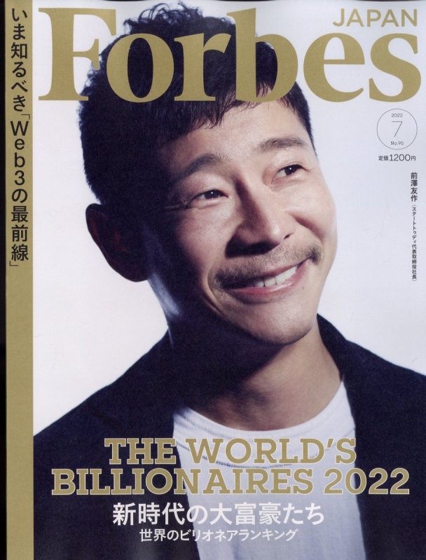 Forbes JAPAN (フォーブスジャパン)2022年 7月号 : Forbes JAPAN編集部