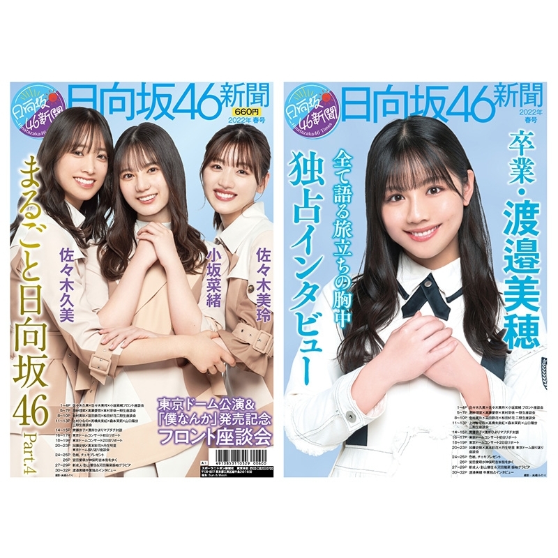 日向坂46新聞 2022年春号タイプa-1 オリジナルブロマイド付セット 佐々木久美、佐々木美玲、小坂菜緒ver.1 : Hinatazaka46 |  HMVu0026BOOKS online : Online Shopping u0026 Information Site - 4910853110329  [English Site]