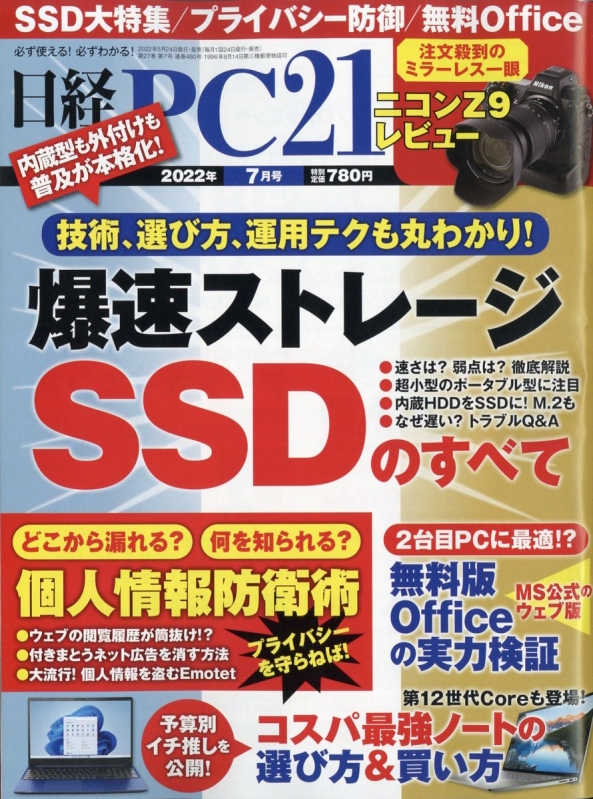 日経PC21(ピーシーニジュウイチ)2022年 7月号 : 日経PC21編集部