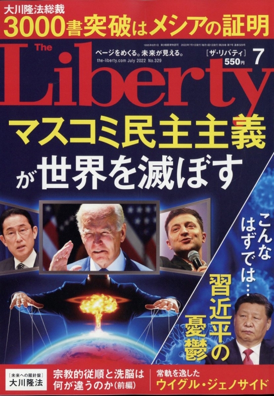 The Liberty (ザ・リバティ)2022年 7月号 : The Liberty編集部 | HMV&BOOKS online -  141590722