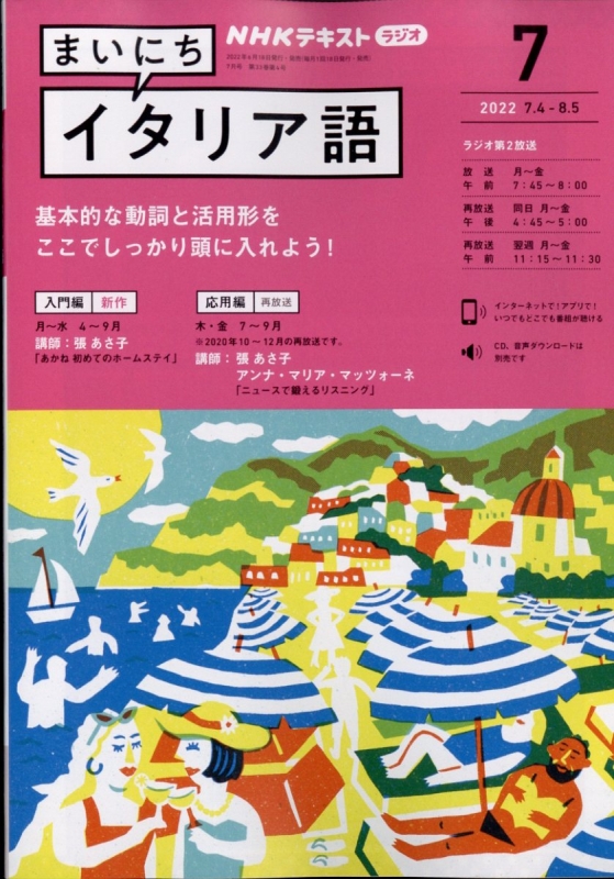 Nhkラジオ まいにちイタリア語 22年 7月号 Nhkテキスト Nhkラジオ まいにちイタリア語 Hmv Books Online