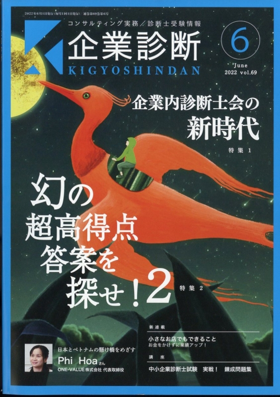 企業診断 2022年 6月号 : 企業診断編集部 | HMV&BOOKS online - 028650622