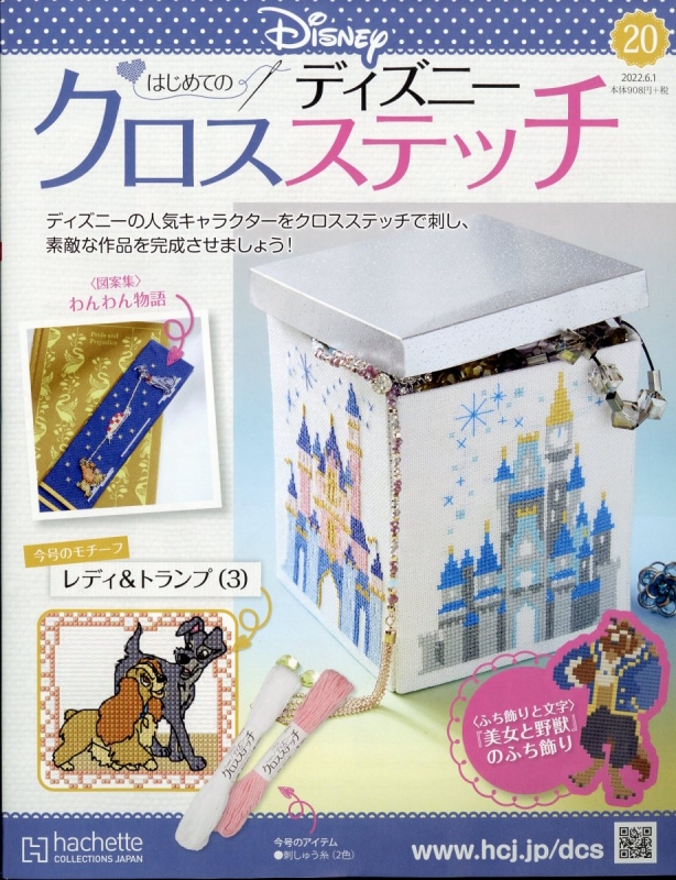 ディズニークロスステッチセット《定期購読付録付き》 創刊号〜13-