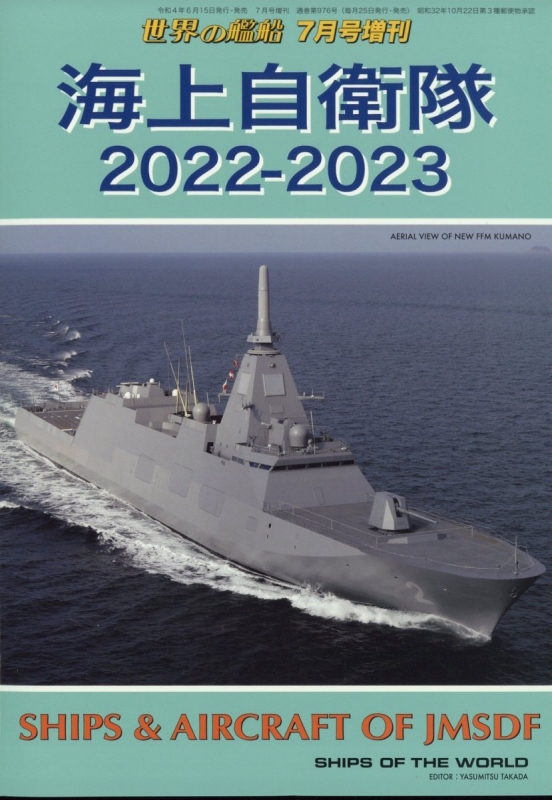 海上自衛隊 2022-2023 世界の艦船 2022年 7月号増刊 | HMV&BOOKS