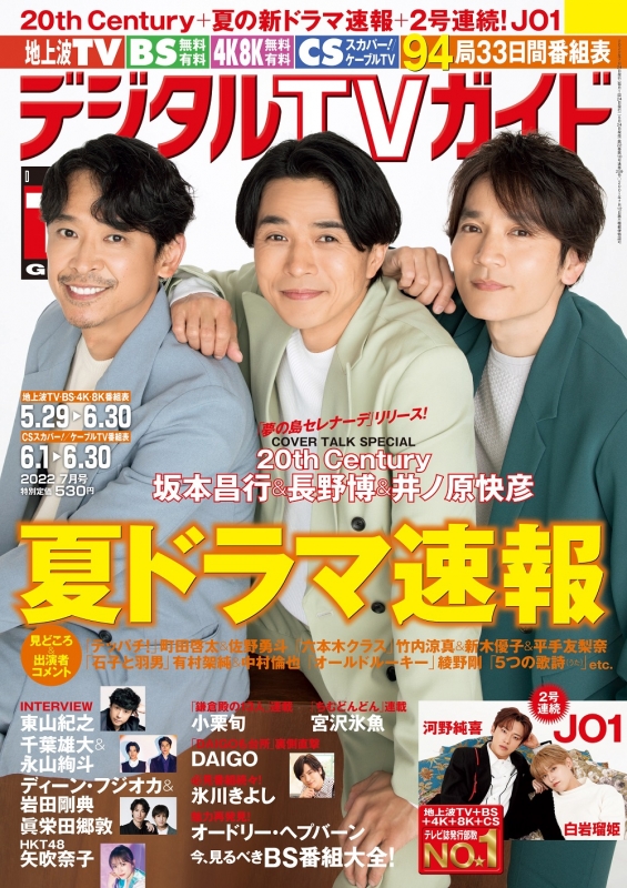 デジタルTVガイド 2022年 7月号【表紙：20th Century】 : デジタルTVガイド編集部 | HMV&BOOKS online -  165790722