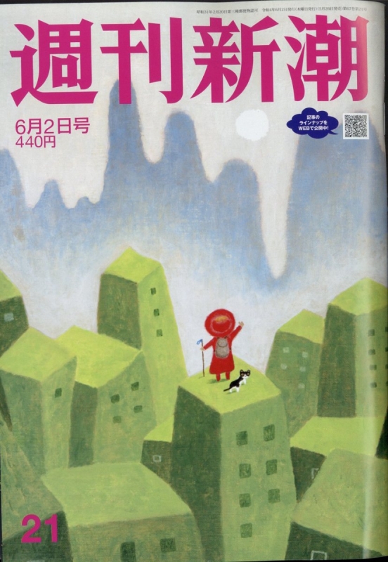 週刊新潮 2022年 6月 2日号 「週刊新潮」編集部 Hmvandbooks Online 203110622