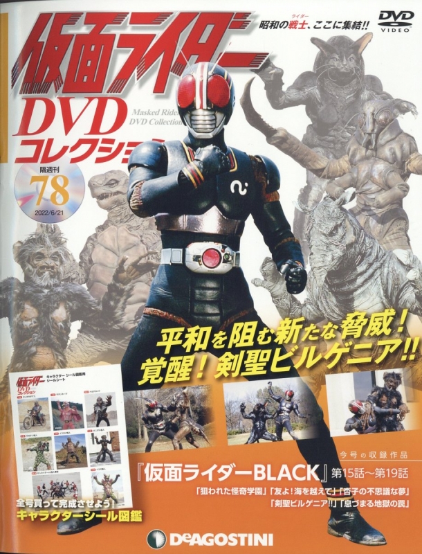 隔週刊仮面ライダーDVDコレクション 2022年 6月 21日号 78号 : 隔週刊