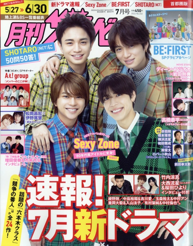 月刊ザ テレビジョン 首都圏版 22年 7月号 表紙 Sexy Zone ザテレビジョン編集部 Hmv Books Online
