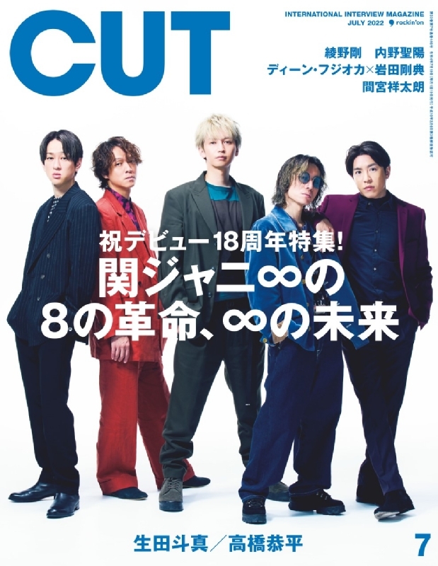 CUT (カット)2022年 7月号【表紙：関ジャニ∞】