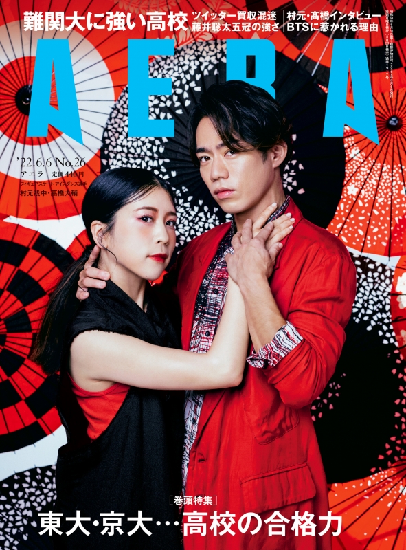 AERA (アエラ)2022年 6月 6日号【表紙: 村元哉中 & 髙橋大輔 】 : AERA