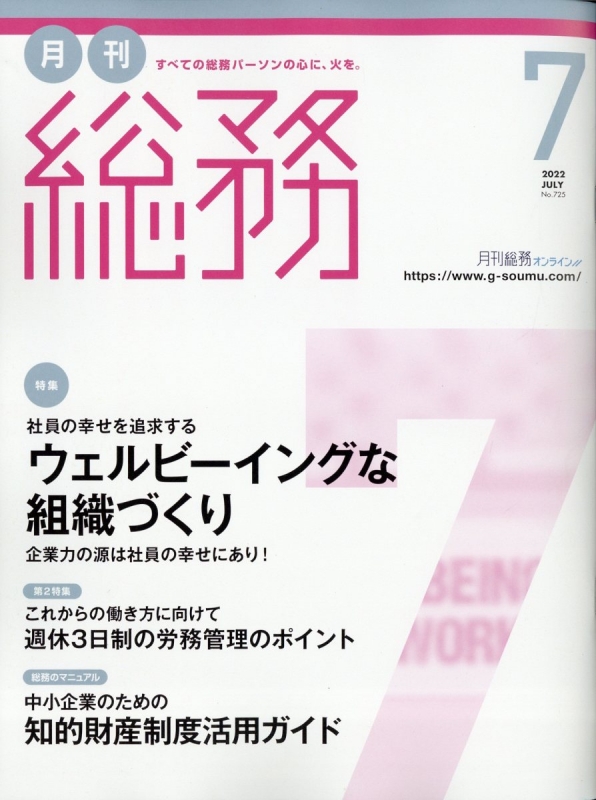 月刊総務 2022年 7月号 : 月刊総務編集部 | HMV&BOOKS online - 035510722