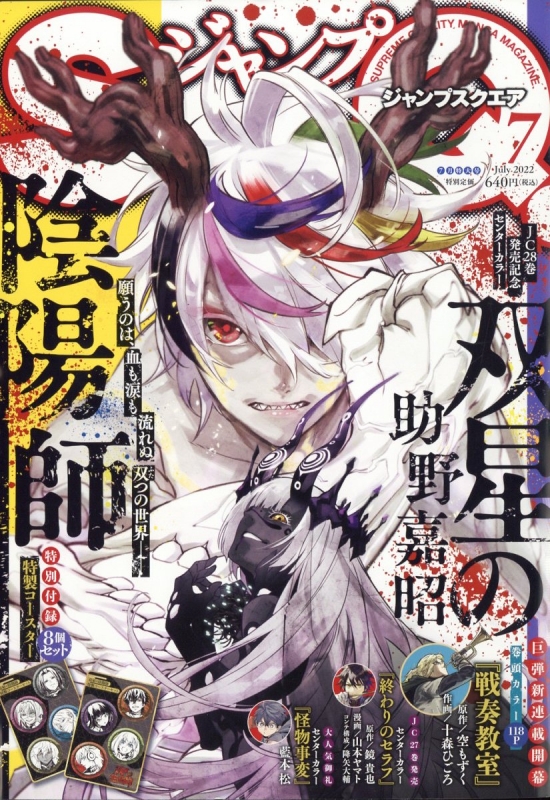 ジャンプsq ジャンプスクエア 22年 7月号 ジャンプsq 編集部 Hmv Books Online