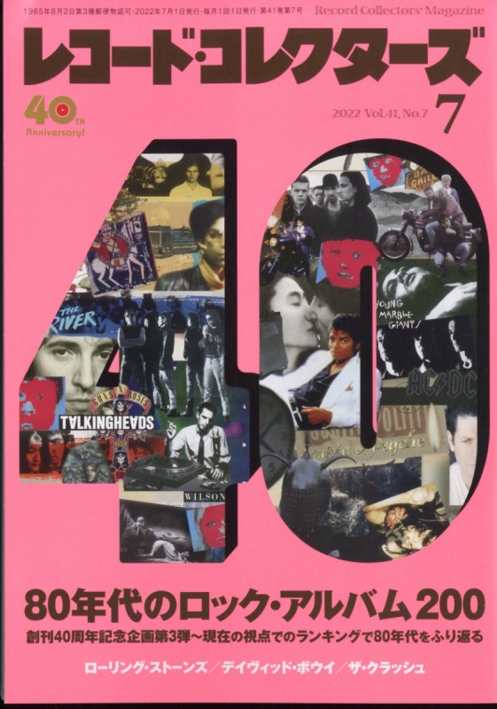 レコードコレクターズ 2022年 7月号 : レコード・コレクターズ編集部